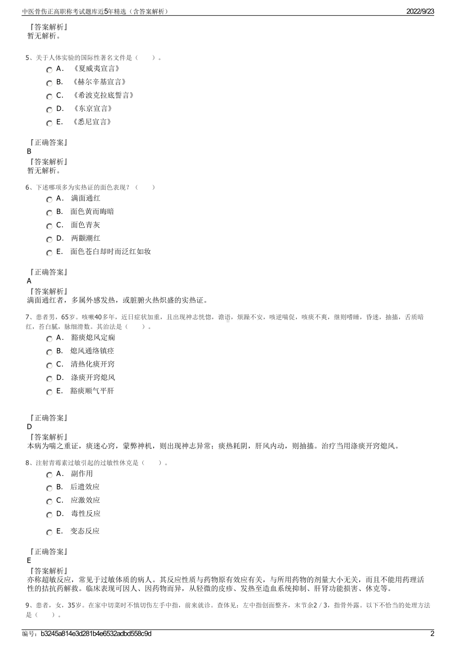 中医骨伤正高职称考试题库近5年精选（含答案解析）.pdf_第2页