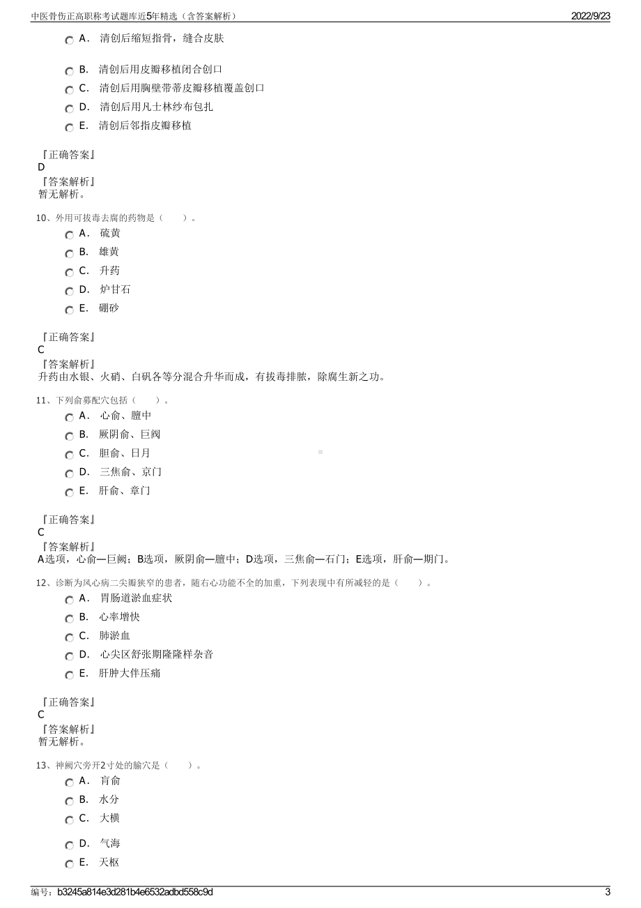 中医骨伤正高职称考试题库近5年精选（含答案解析）.pdf_第3页