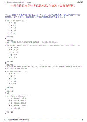 中医骨伤正高职称考试题库近5年精选（含答案解析）.pdf