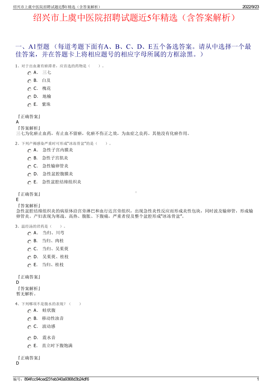 绍兴市上虞中医院招聘试题近5年精选（含答案解析）.pdf_第1页