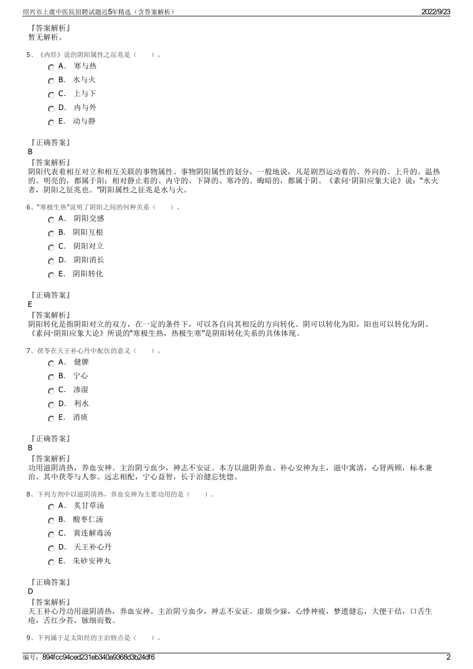 绍兴市上虞中医院招聘试题近5年精选（含答案解析）.pdf_第2页