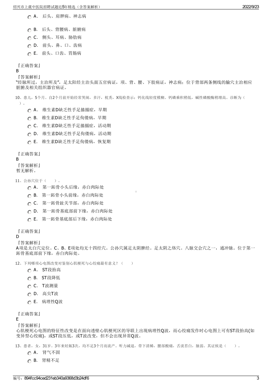 绍兴市上虞中医院招聘试题近5年精选（含答案解析）.pdf_第3页