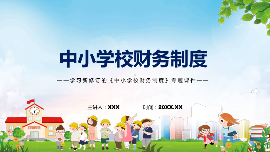 宣讲中小学校财务制度蓝色2022年中小学校财务制度（PPT）课件.pptx_第1页