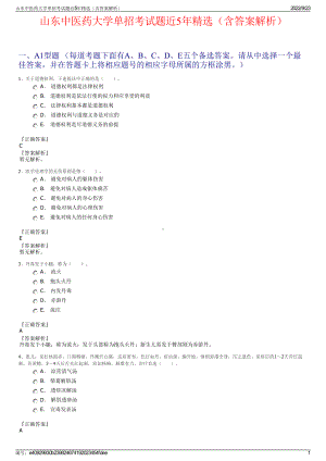 山东中医药大学单招考试题近5年精选（含答案解析）.pdf