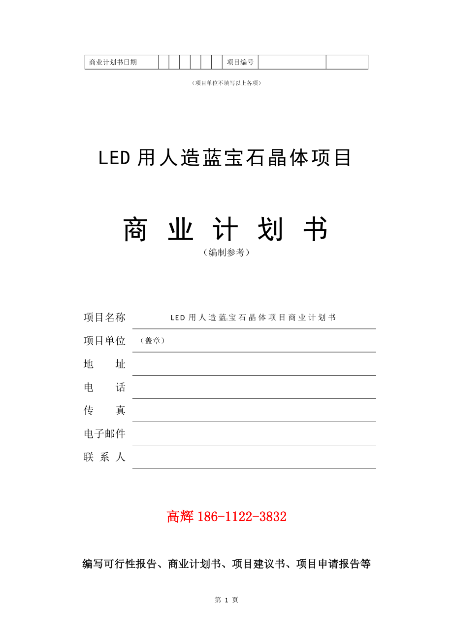 LED用人造蓝宝石晶体项目商业计划书写作模板.doc_第2页