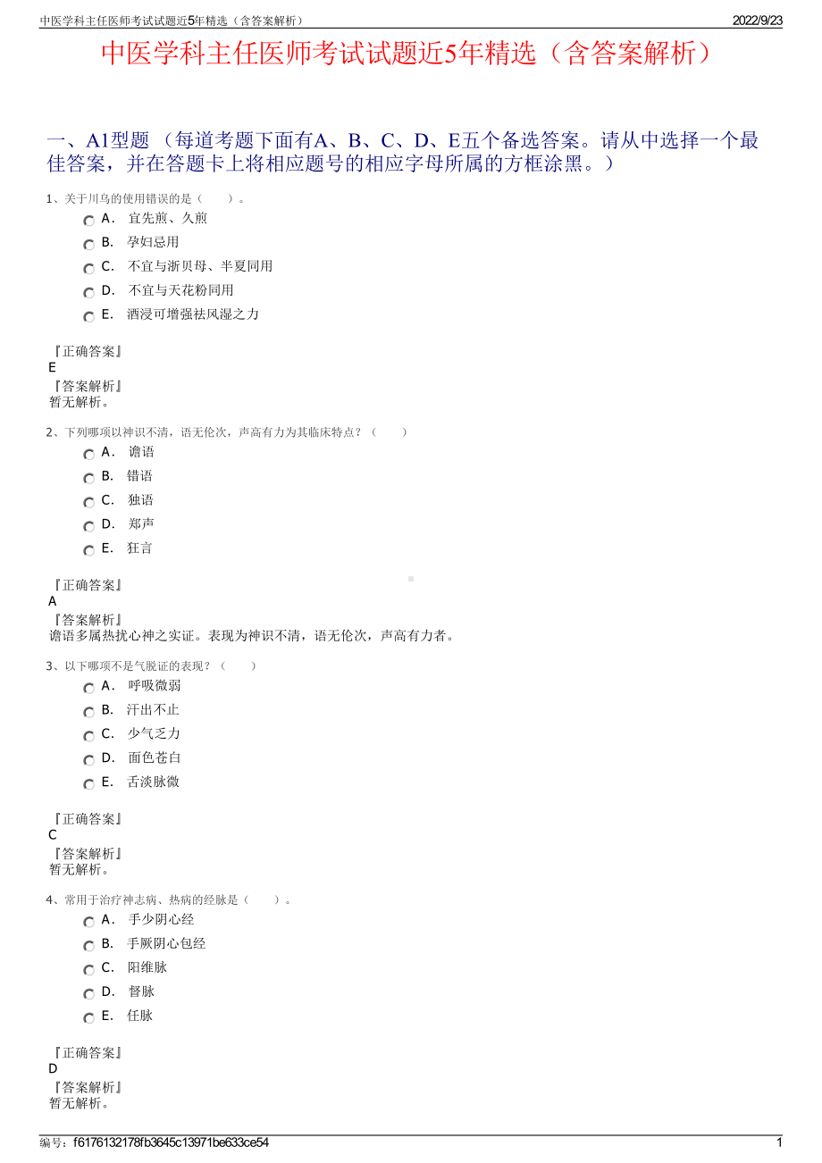 中医学科主任医师考试试题近5年精选（含答案解析）.pdf_第1页