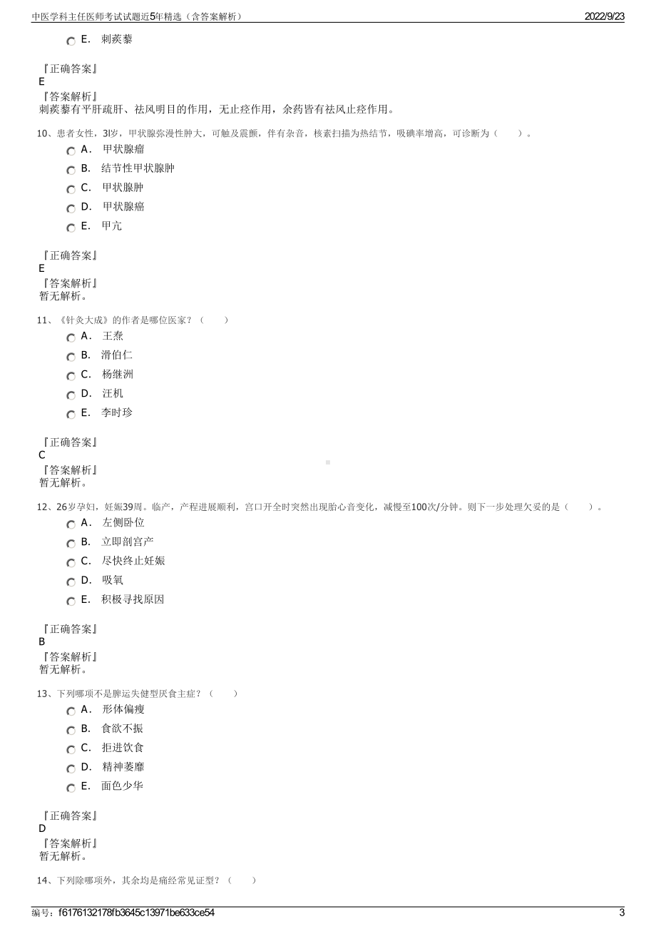 中医学科主任医师考试试题近5年精选（含答案解析）.pdf_第3页