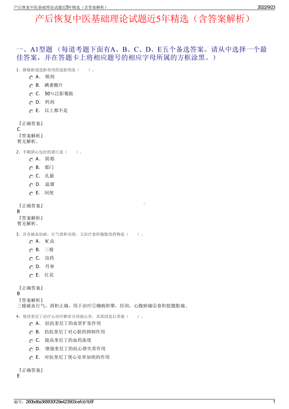 产后恢复中医基础理论试题近5年精选（含答案解析）.pdf_第1页