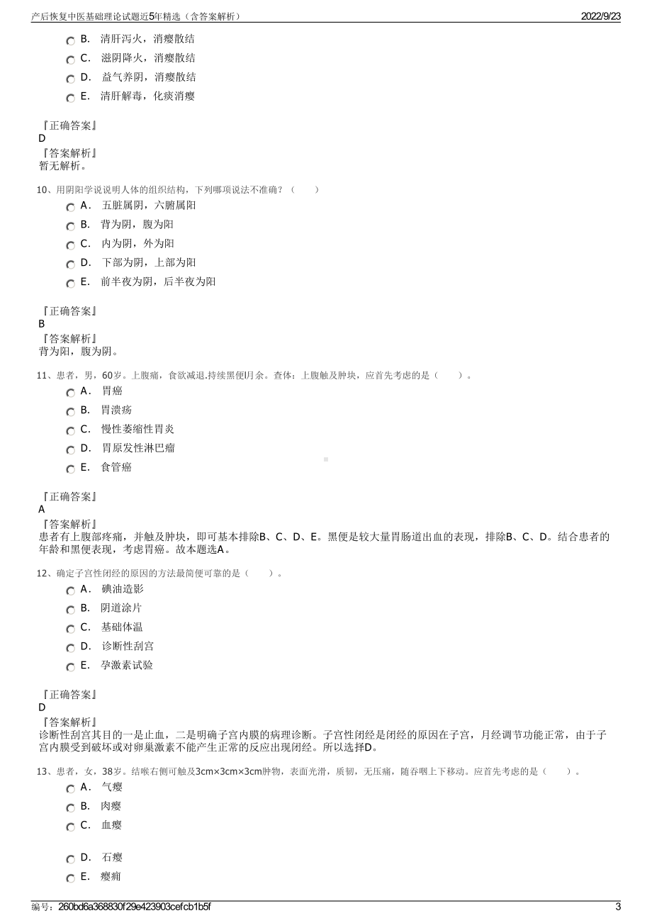 产后恢复中医基础理论试题近5年精选（含答案解析）.pdf_第3页