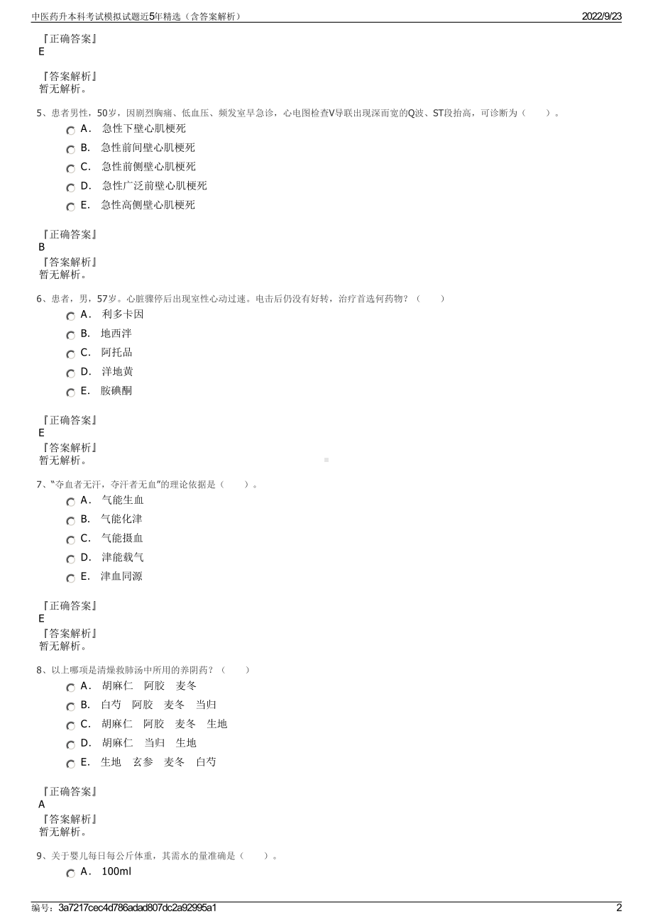 中医药升本科考试模拟试题近5年精选（含答案解析）.pdf_第2页