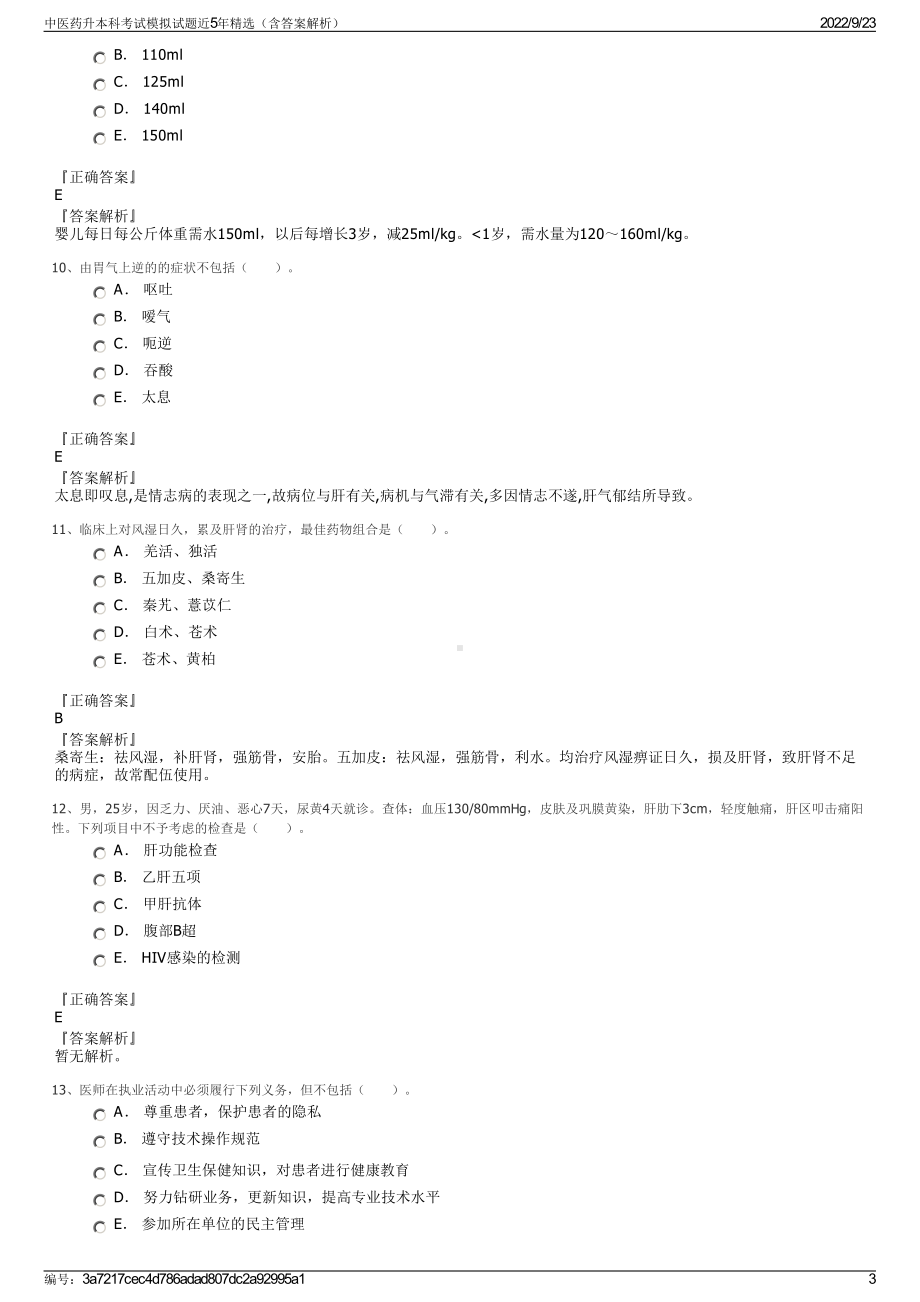 中医药升本科考试模拟试题近5年精选（含答案解析）.pdf_第3页