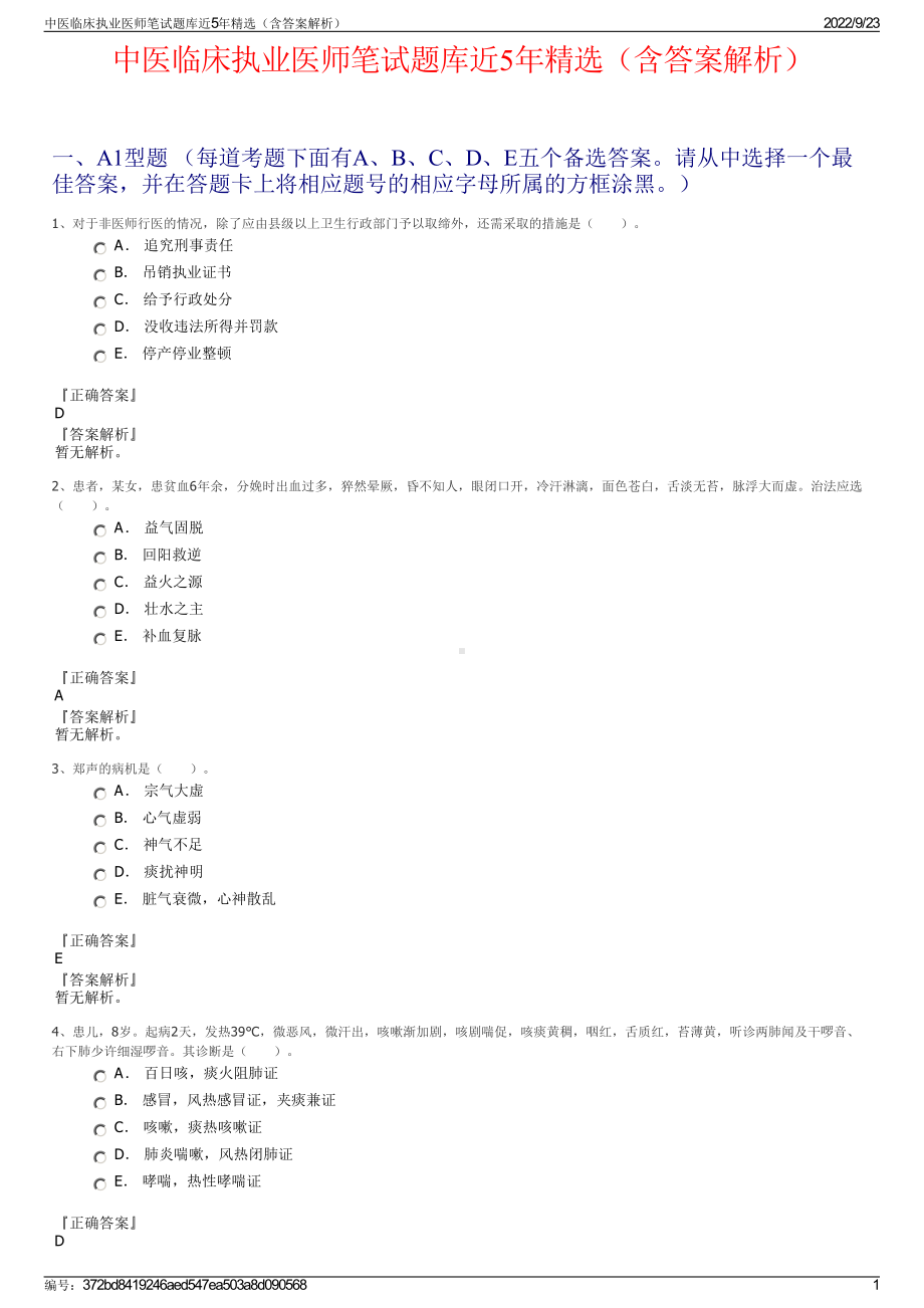 中医临床执业医师笔试题库近5年精选（含答案解析）.pdf_第1页