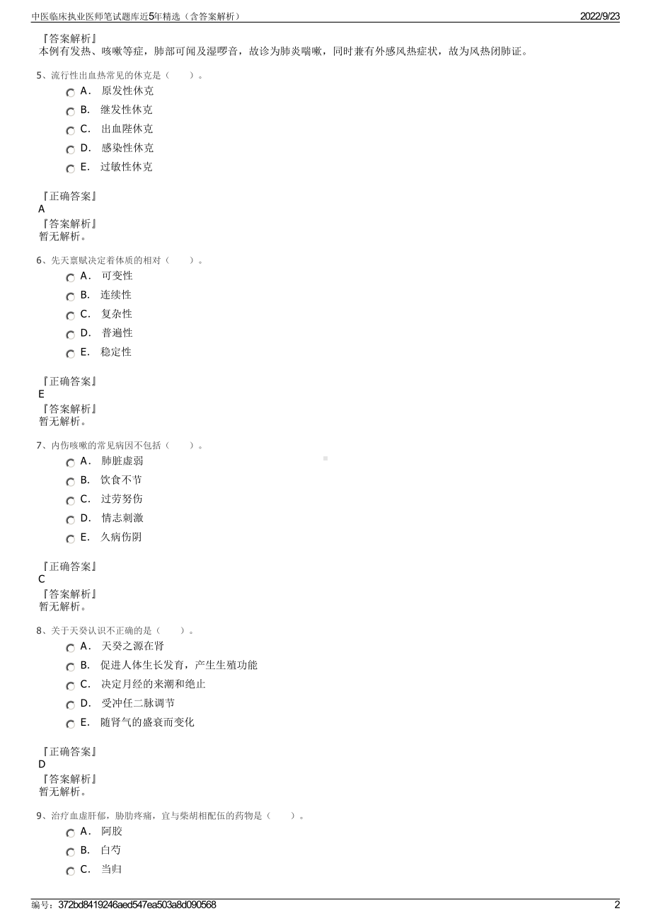 中医临床执业医师笔试题库近5年精选（含答案解析）.pdf_第2页