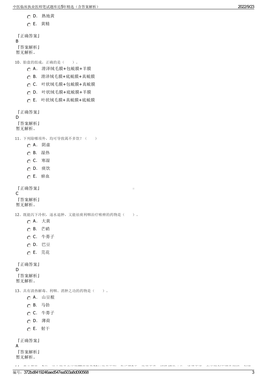 中医临床执业医师笔试题库近5年精选（含答案解析）.pdf_第3页