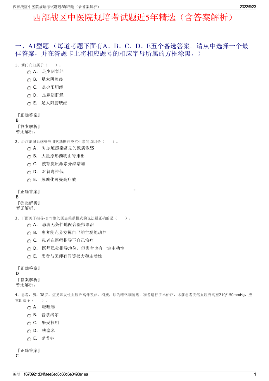 西部战区中医院规培考试题近5年精选（含答案解析）.pdf_第1页