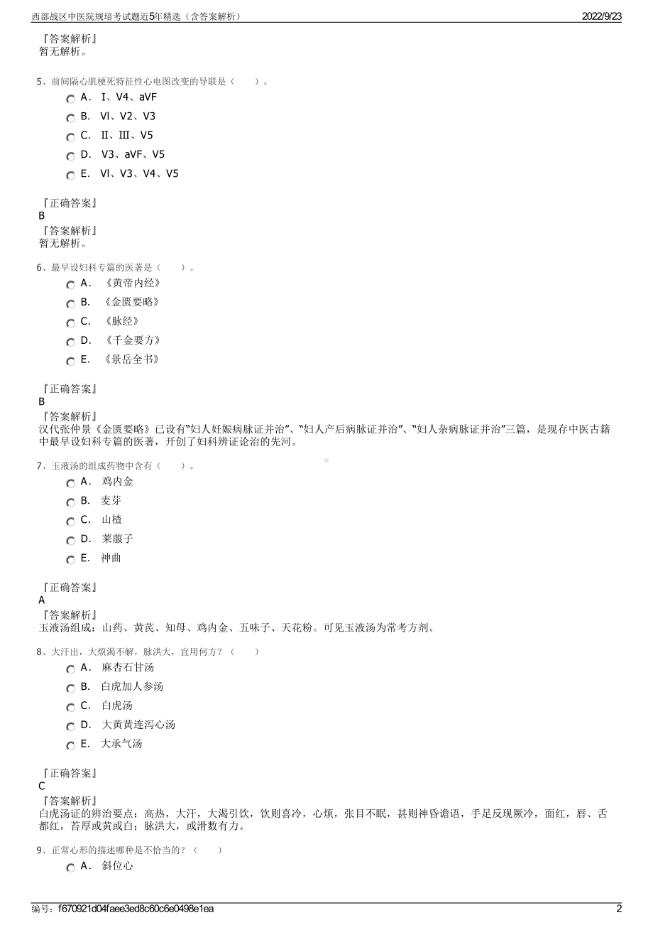 西部战区中医院规培考试题近5年精选（含答案解析）.pdf_第2页