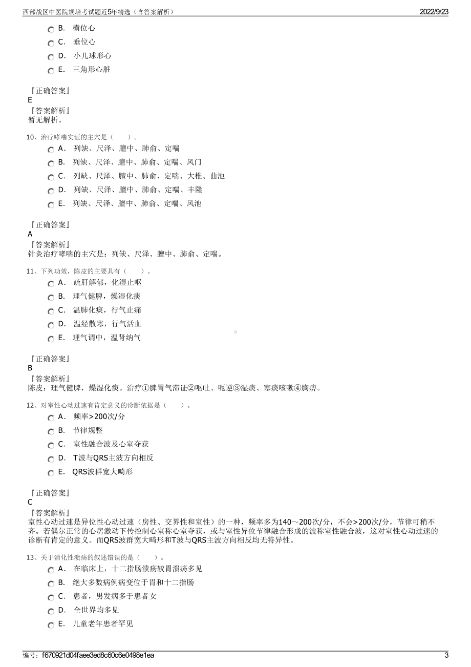 西部战区中医院规培考试题近5年精选（含答案解析）.pdf_第3页