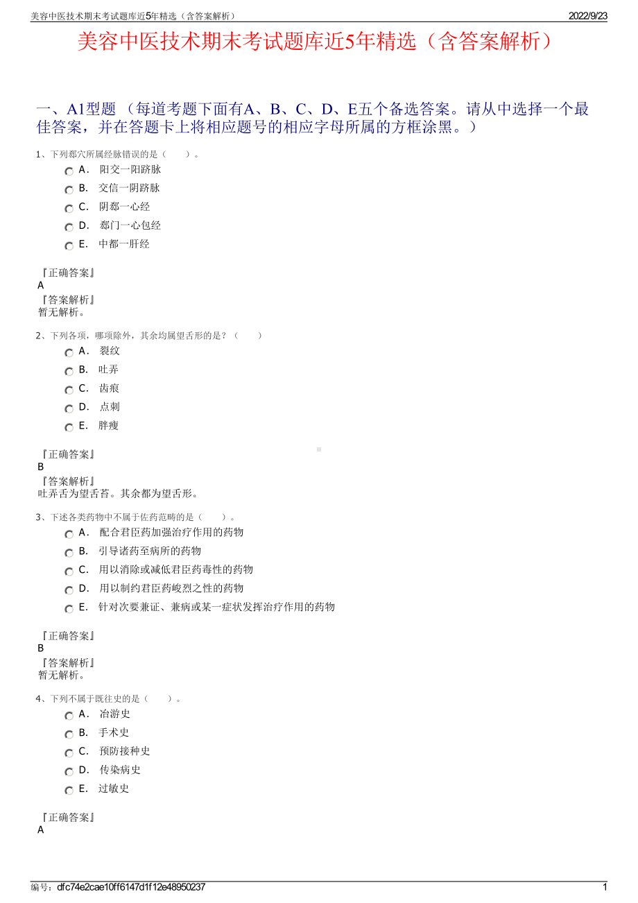 美容中医技术期末考试题库近5年精选（含答案解析）.pdf_第1页