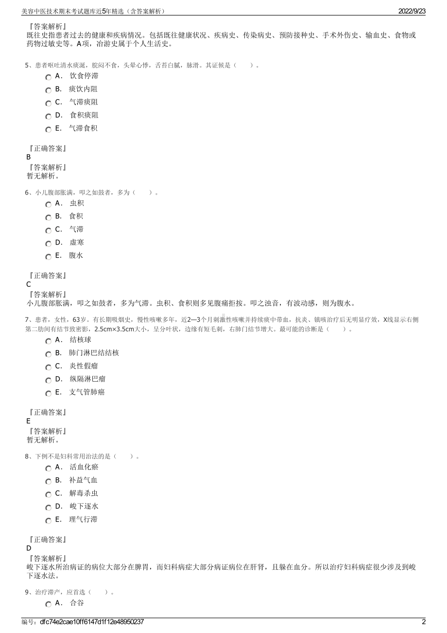 美容中医技术期末考试题库近5年精选（含答案解析）.pdf_第2页