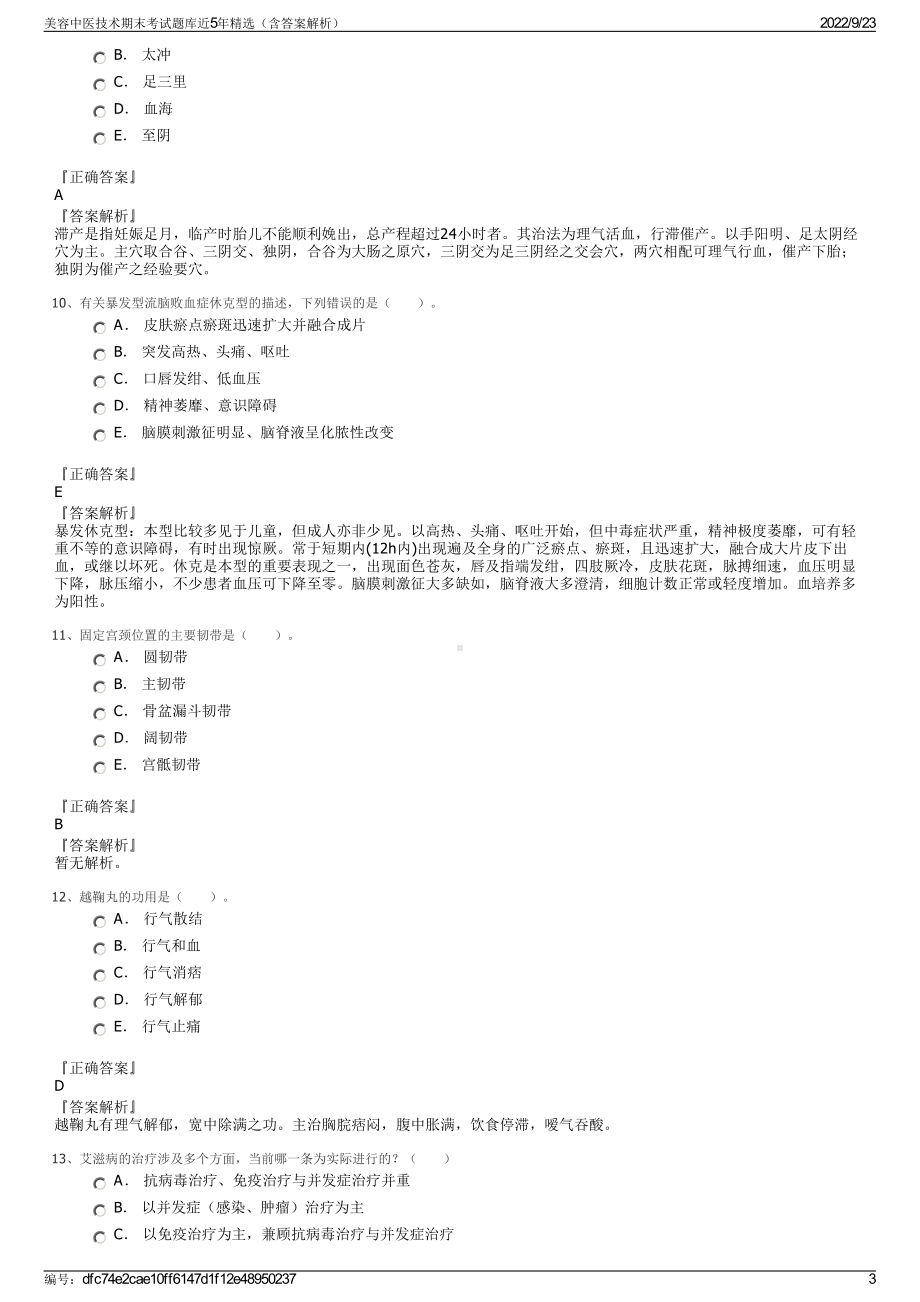 美容中医技术期末考试题库近5年精选（含答案解析）.pdf_第3页