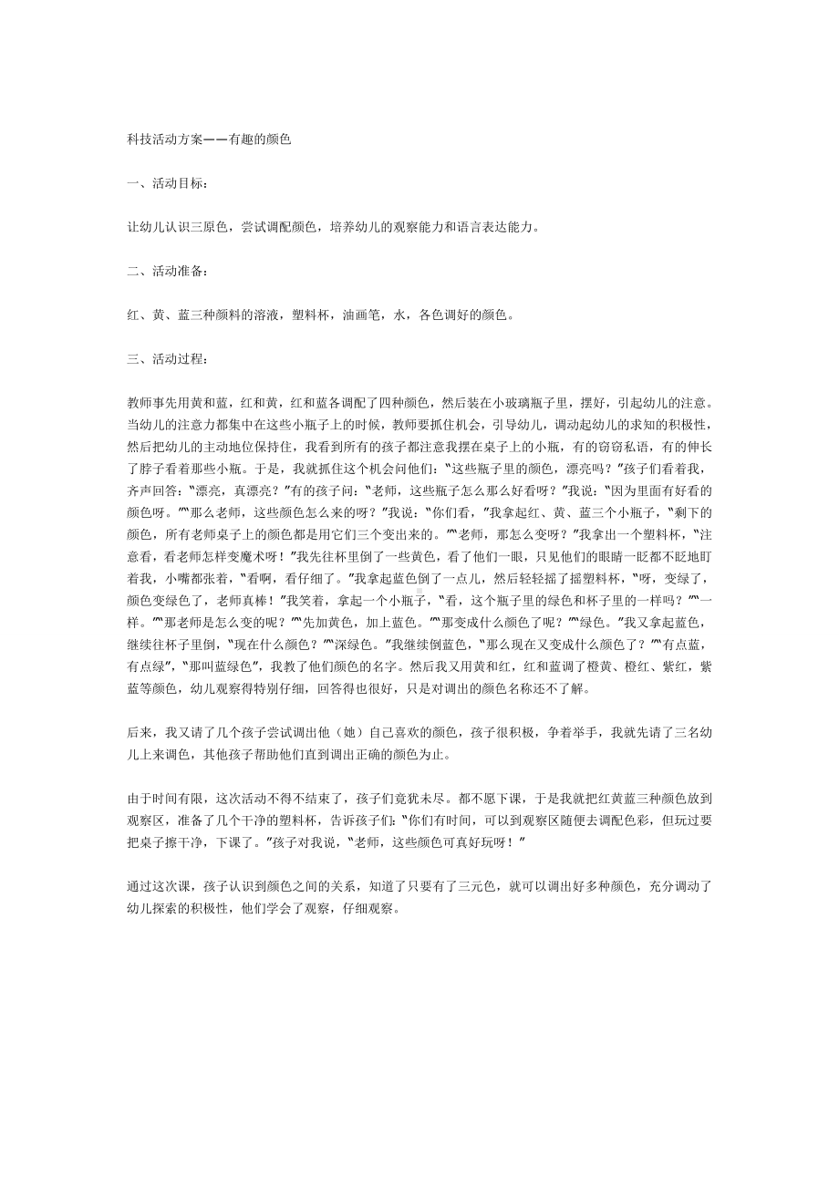 幼儿园教辅中班科学游戏活动教案有趣的颜色.doc_第2页