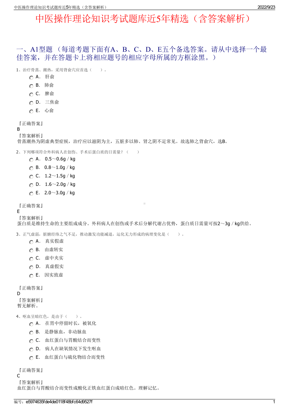 中医操作理论知识考试题库近5年精选（含答案解析）.pdf_第1页