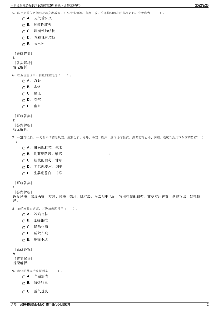 中医操作理论知识考试题库近5年精选（含答案解析）.pdf_第2页