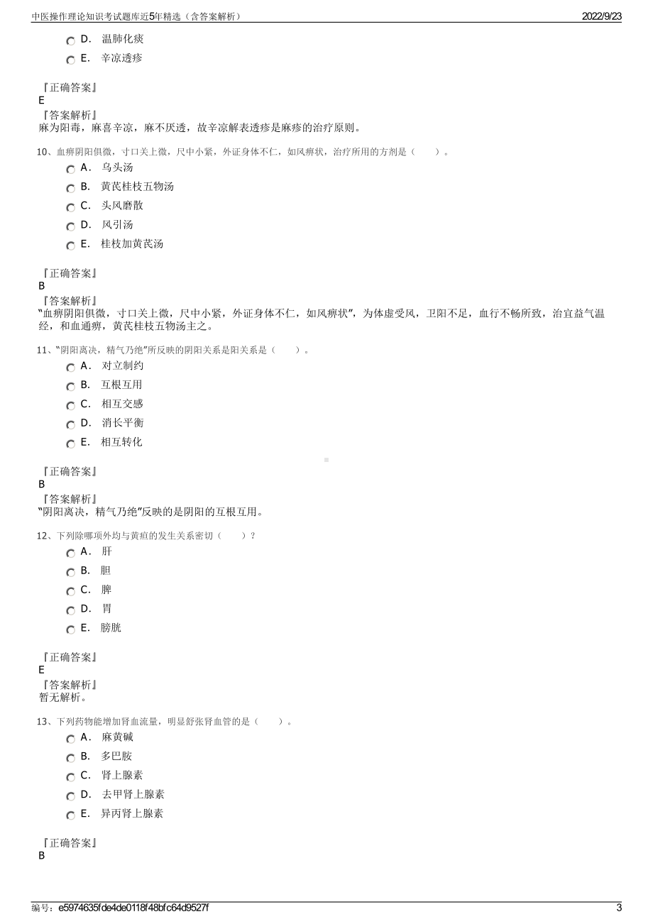 中医操作理论知识考试题库近5年精选（含答案解析）.pdf_第3页