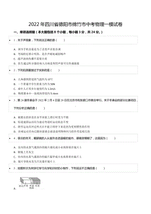 2022年四川省德阳市绵竹市中考物理一模试卷.docx