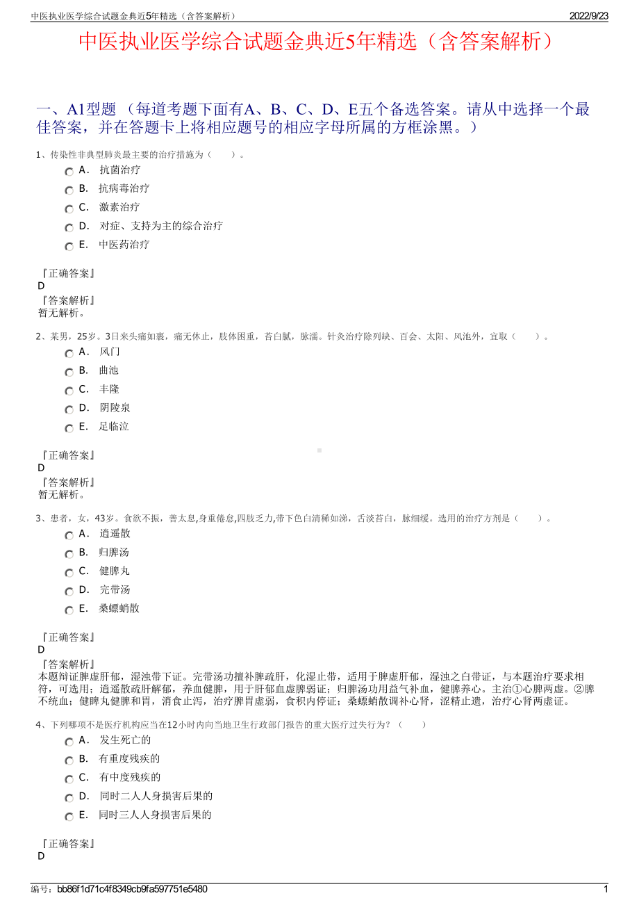 中医执业医学综合试题金典近5年精选（含答案解析）.pdf_第1页