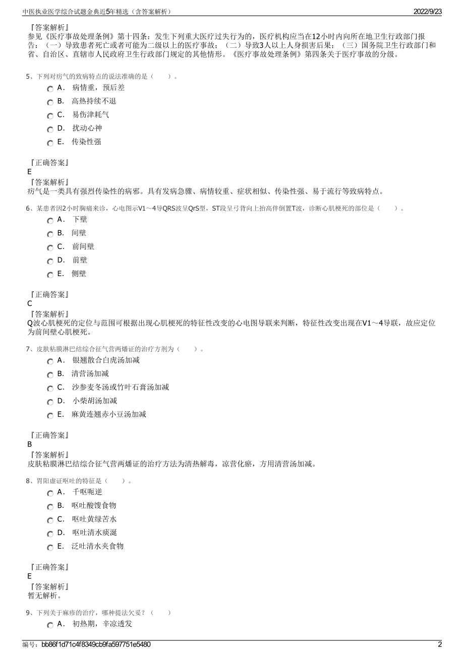 中医执业医学综合试题金典近5年精选（含答案解析）.pdf_第2页