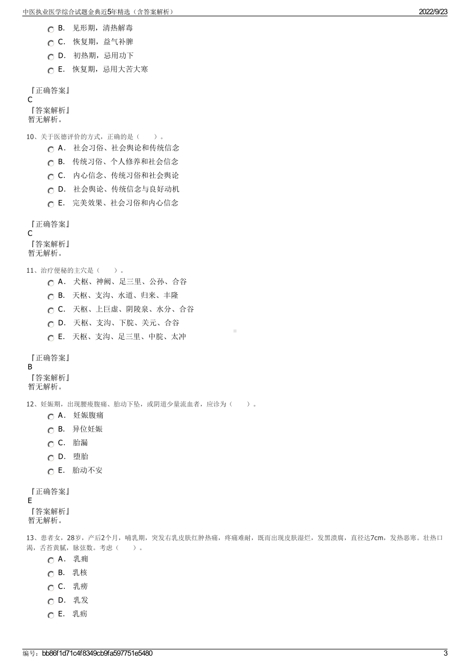 中医执业医学综合试题金典近5年精选（含答案解析）.pdf_第3页