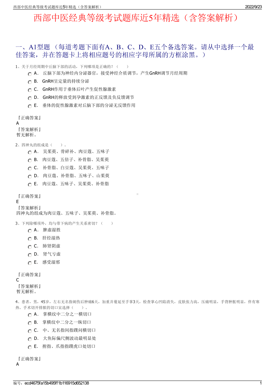 西部中医经典等级考试题库近5年精选（含答案解析）.pdf_第1页