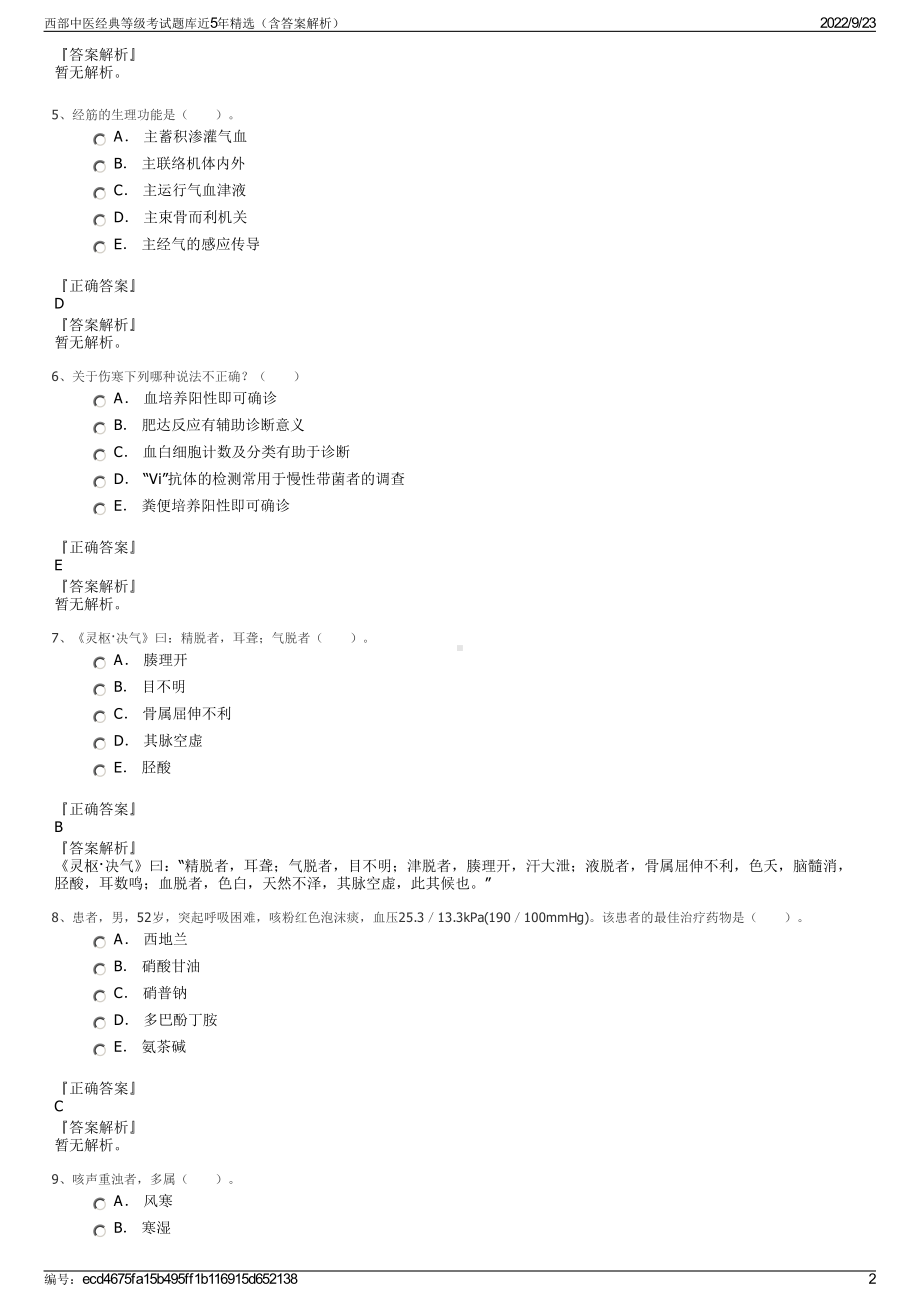 西部中医经典等级考试题库近5年精选（含答案解析）.pdf_第2页