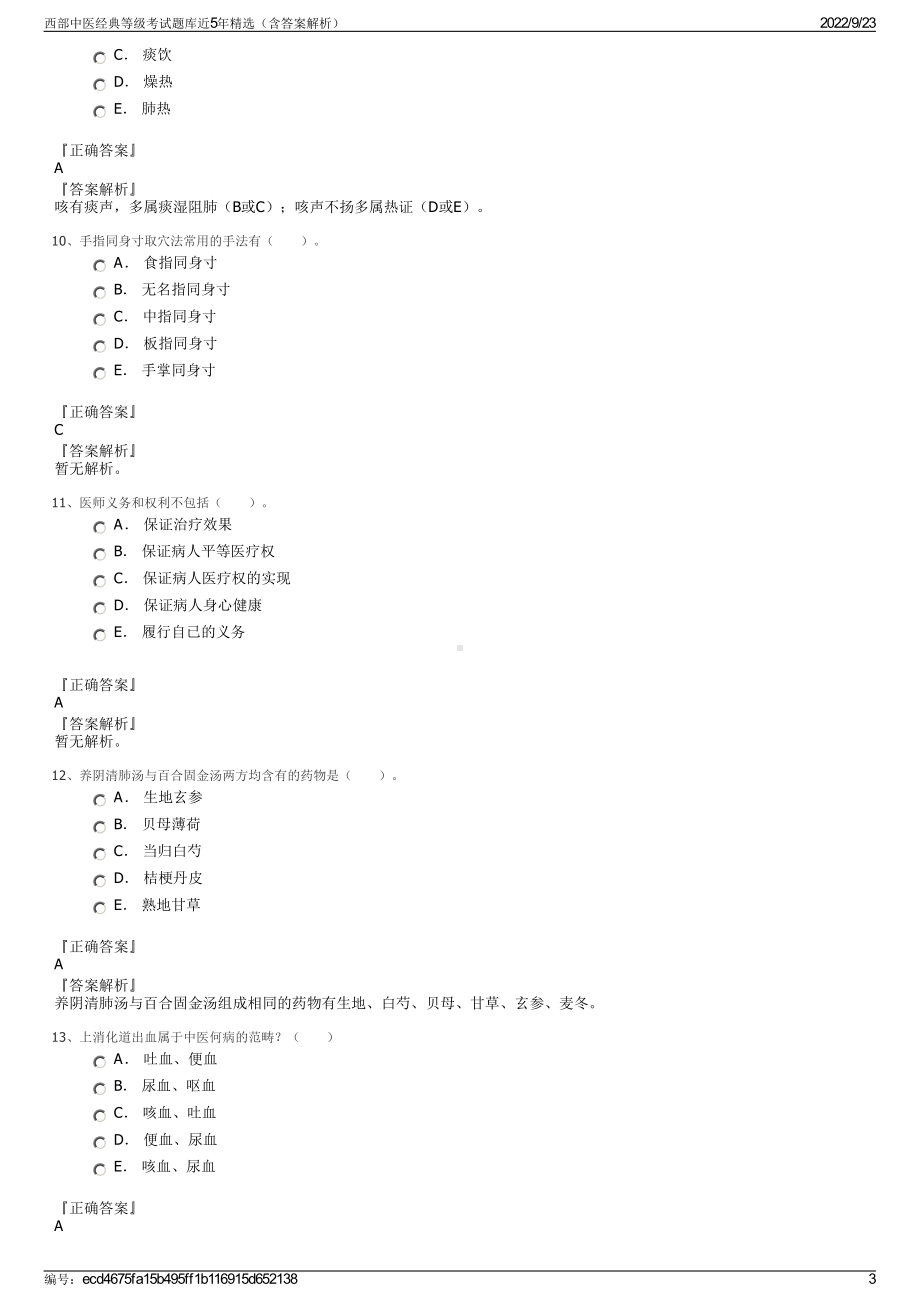 西部中医经典等级考试题库近5年精选（含答案解析）.pdf_第3页