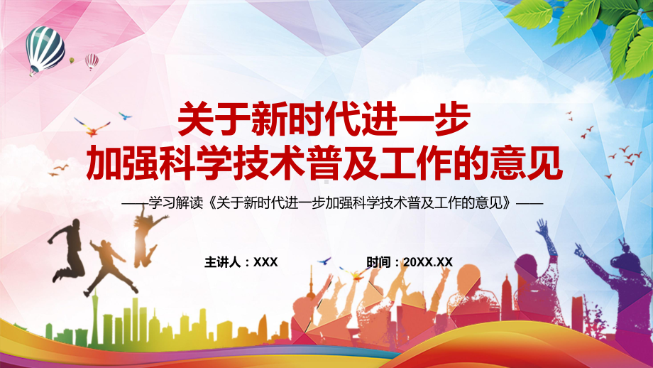 宣讲2022年新制订关于新时代进一步加强科学技术普及工作的意见学习解读关于新时代进一步加强科学技术普及工作的意见（PPT）课件.pptx_第1页