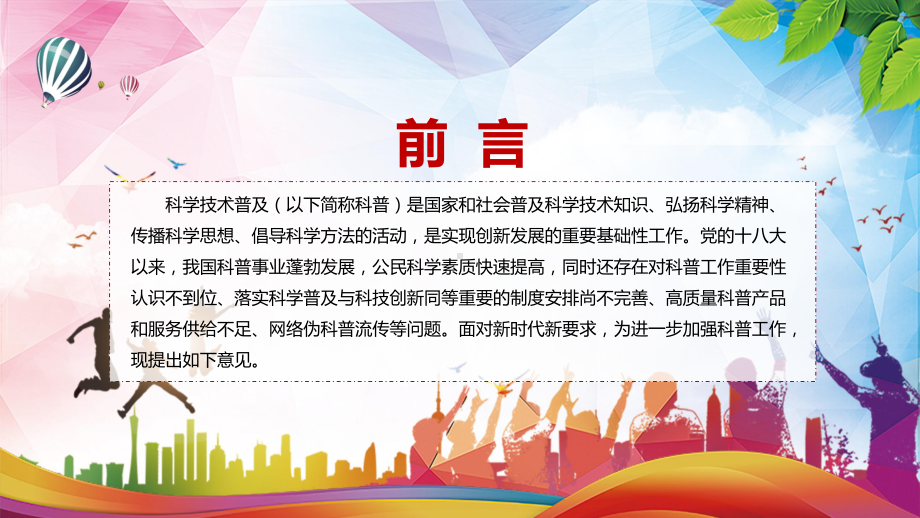 宣讲2022年新制订关于新时代进一步加强科学技术普及工作的意见学习解读关于新时代进一步加强科学技术普及工作的意见（PPT）课件.pptx_第2页