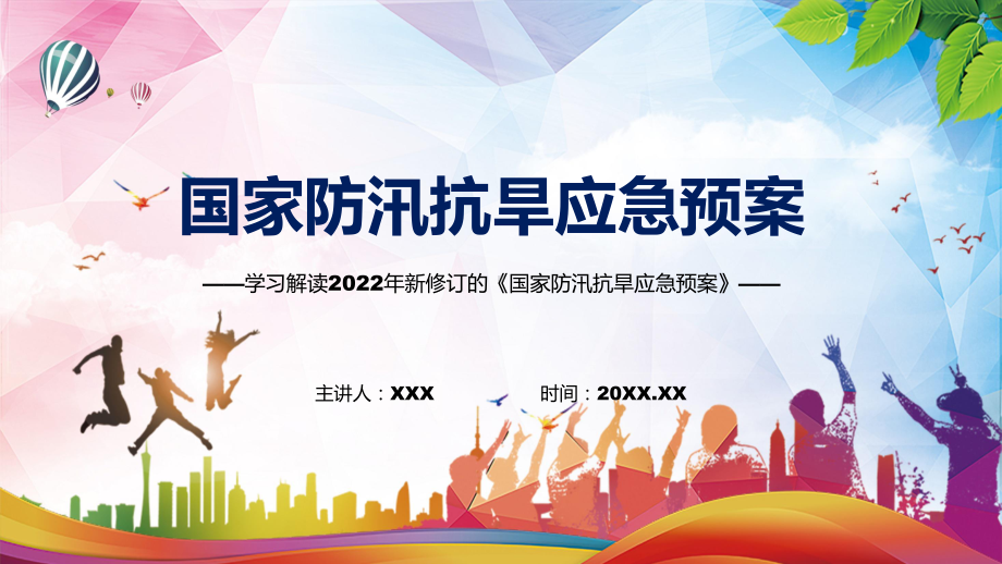 宣讲2022年国家防汛抗旱应急预案学习解读《国家防汛抗旱应急预案》（PPT）课件.pptx_第1页