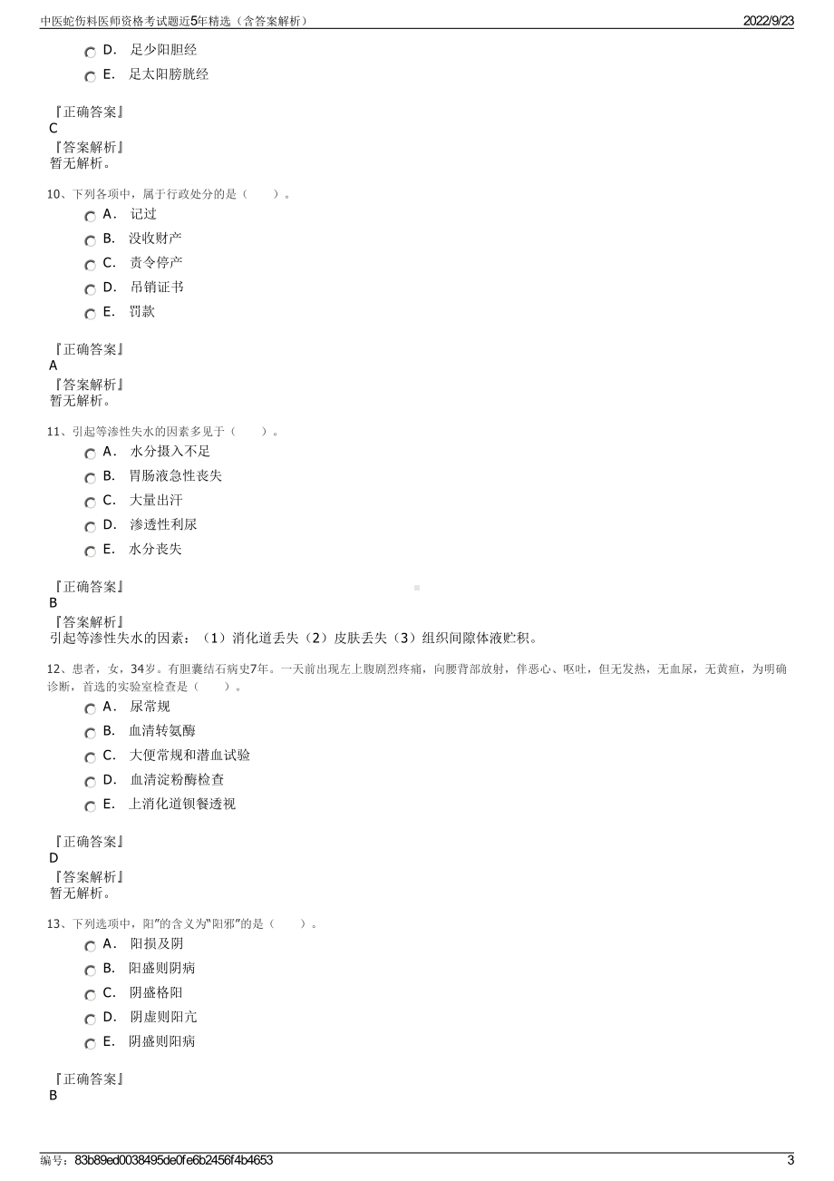 中医蛇伤料医师资格考试题近5年精选（含答案解析）.pdf_第3页