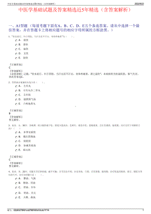 中医学基础试题及答案精选近5年精选（含答案解析）.pdf