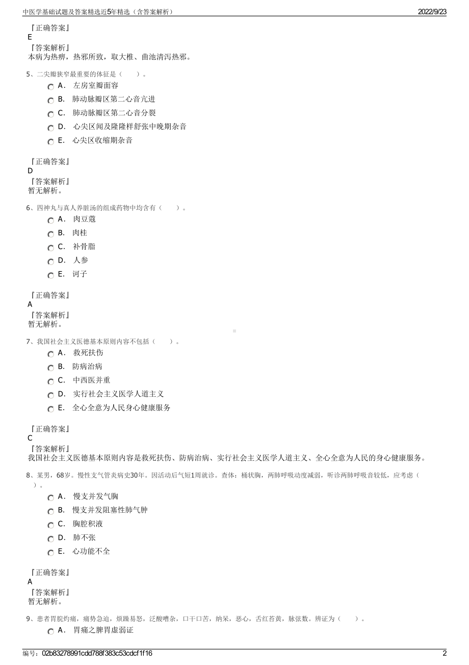 中医学基础试题及答案精选近5年精选（含答案解析）.pdf_第2页