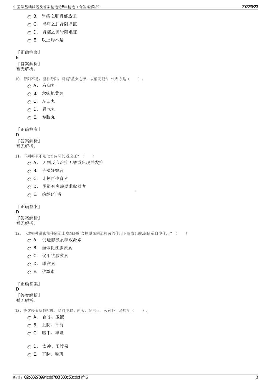 中医学基础试题及答案精选近5年精选（含答案解析）.pdf_第3页