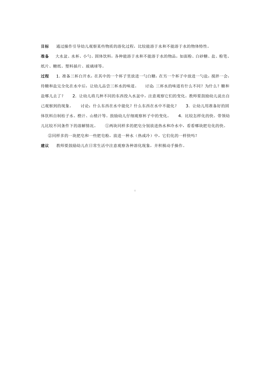 幼儿园教辅中班科学游戏活动教案什么化在水里.doc_第2页