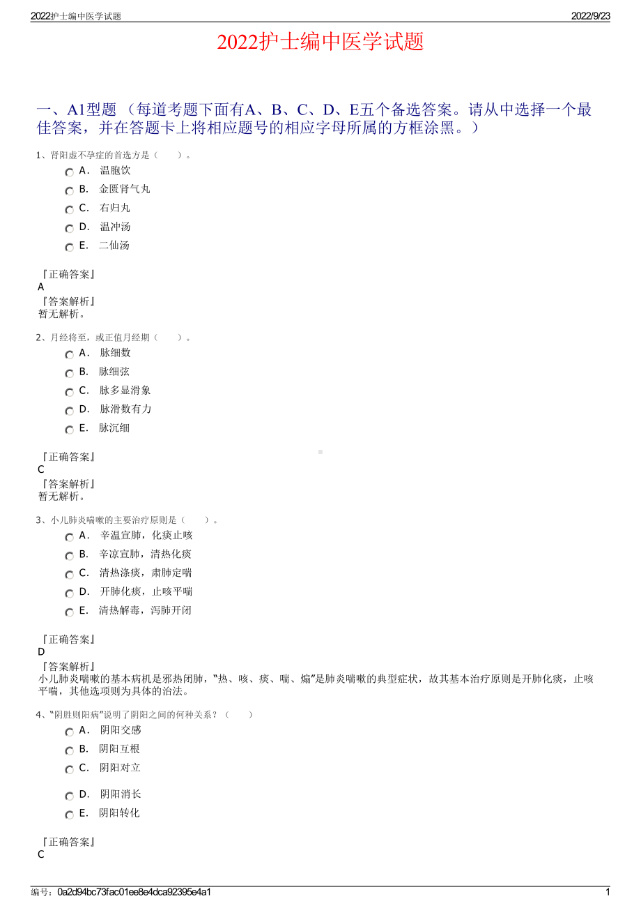 2022护士编中医学试题.pdf_第1页