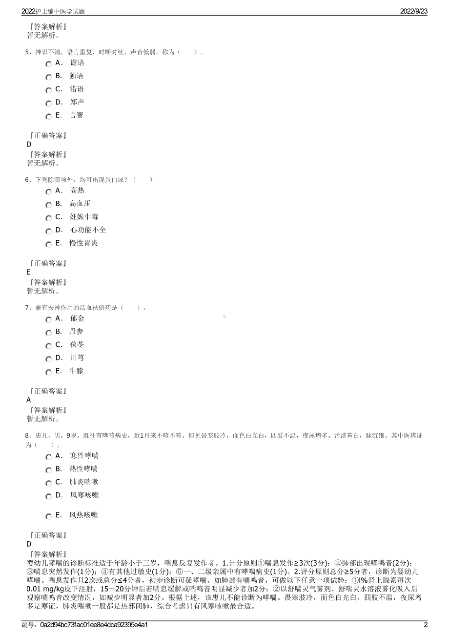 2022护士编中医学试题.pdf_第2页