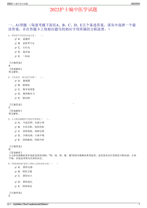 2022护士编中医学试题.pdf