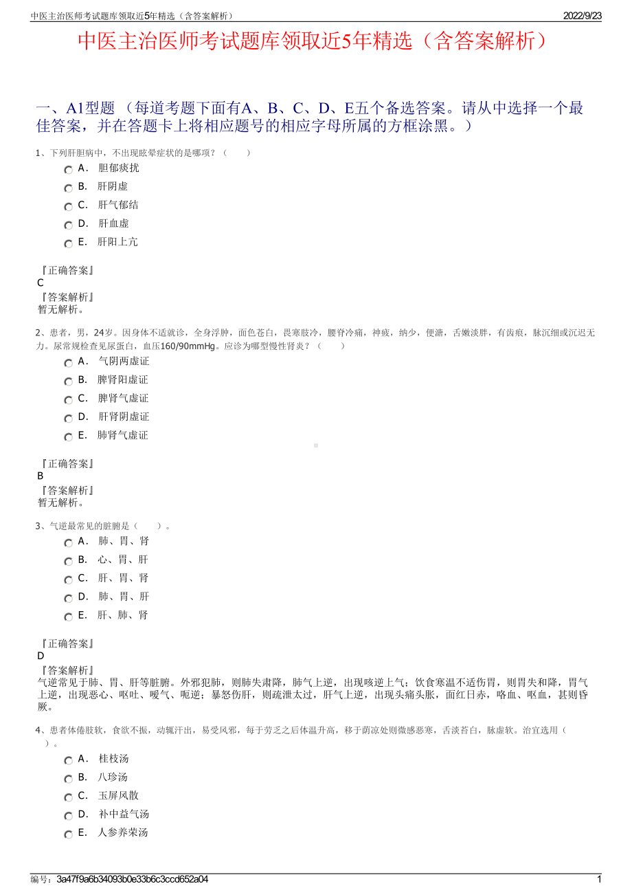 中医主治医师考试题库领取近5年精选（含答案解析）.pdf_第1页