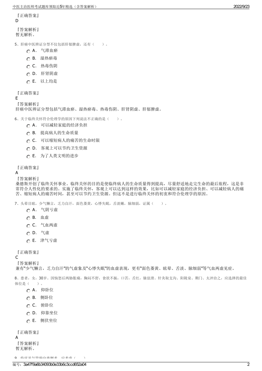 中医主治医师考试题库领取近5年精选（含答案解析）.pdf_第2页