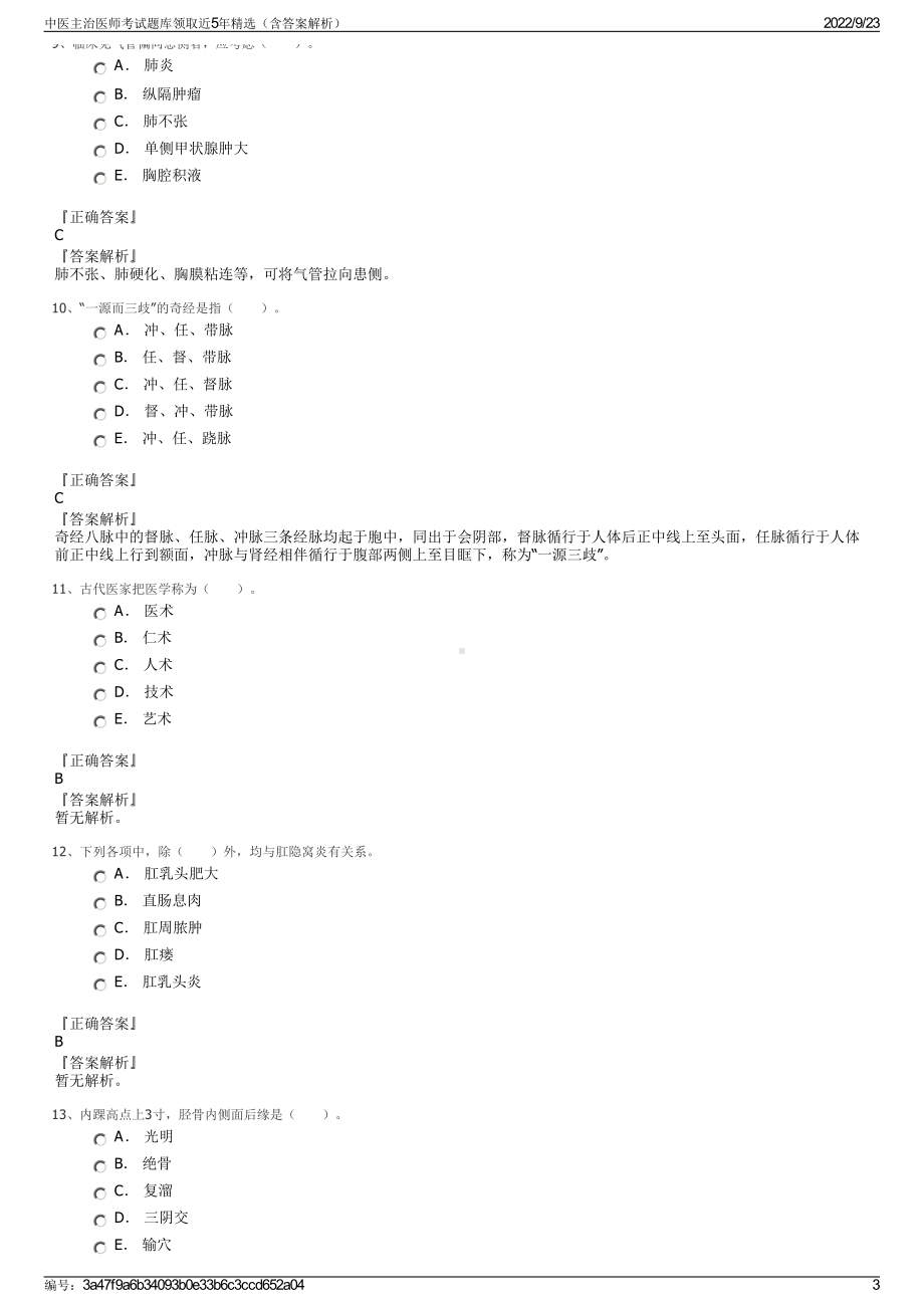 中医主治医师考试题库领取近5年精选（含答案解析）.pdf_第3页