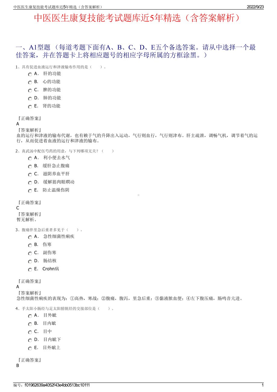 中医医生康复技能考试题库近5年精选（含答案解析）.pdf_第1页